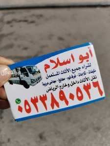 شراء اثاث مستعمل حي العارض