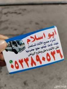 حقين شراء اثاث مستعمل حي الملقا