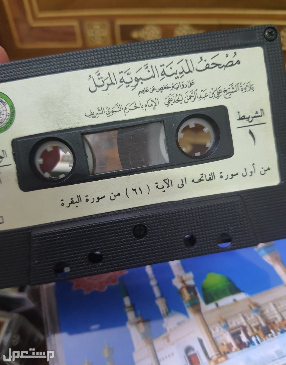 تحفة قرآنية بالموزيك وأشرطة المصحف كامل للشيخ الحذيفي