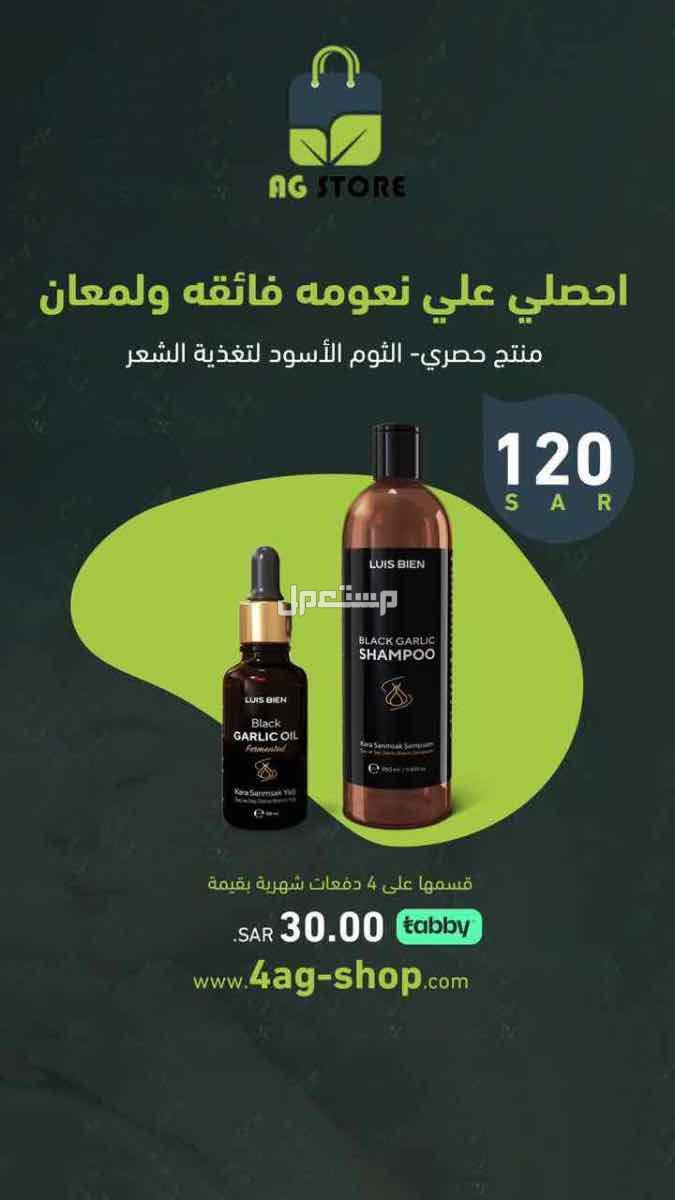 مجموعة الثوم الأسود ( شامبو   زيت )