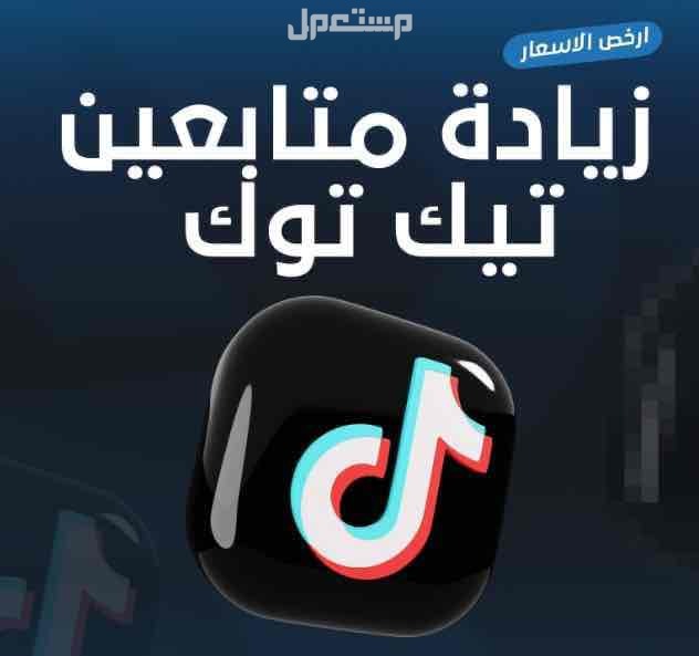 زيادة متابعين تيك توك وخدمات اخرى