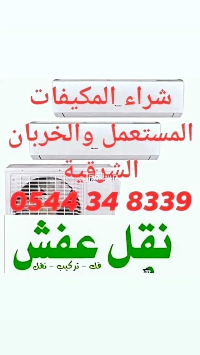 شراء مكيفات مستعمل والاثاث