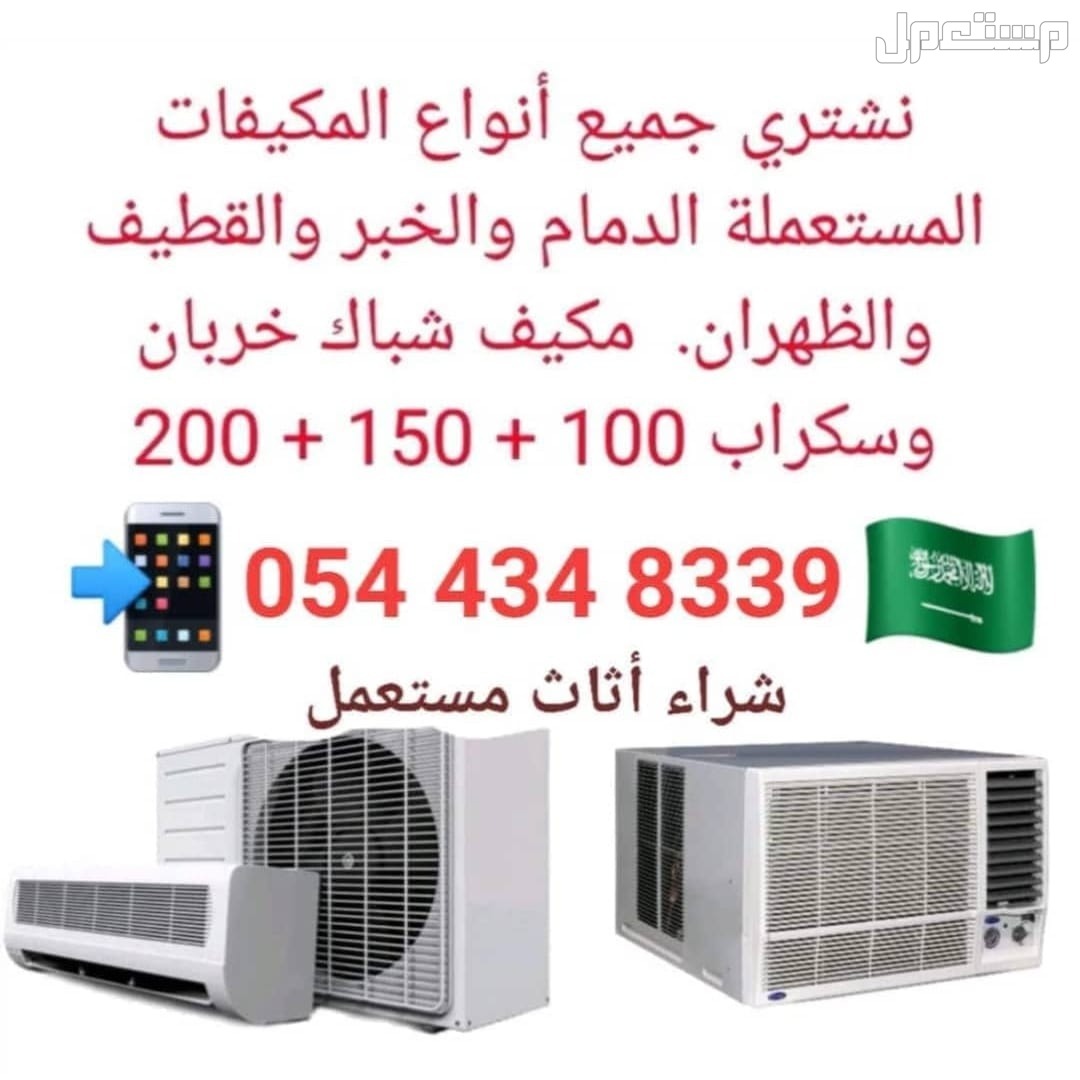 شراء مكيفات مستعمل والاثاث