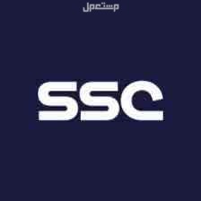 اشتراك قنوات  SSC HD