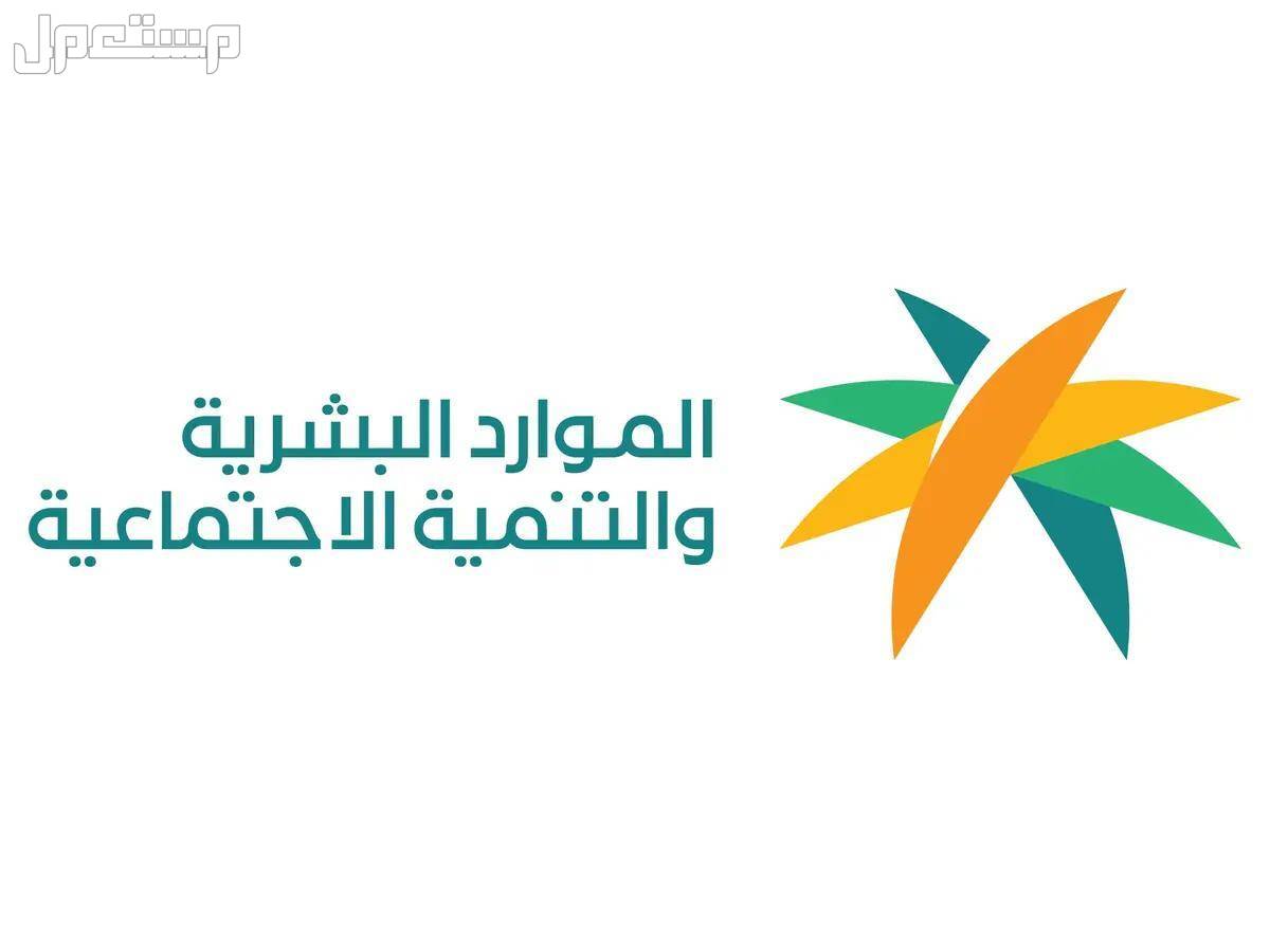 حقيقة صرف زيادة ملكية لمستفيدي الضمان شهر سبتمبر 2024 لوجو وزارة الموارد البشرية والتنمية الإجتماعية