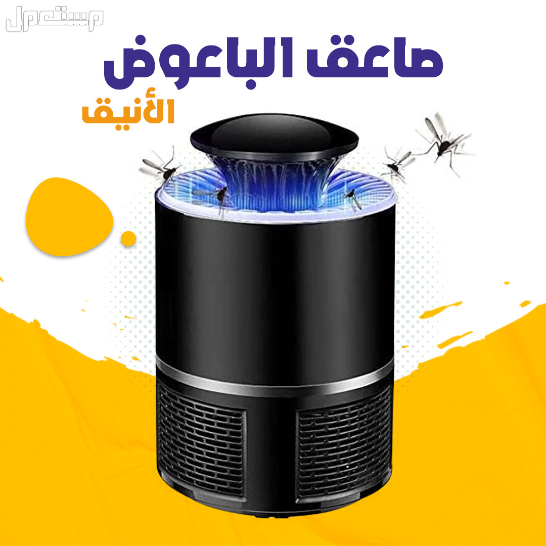 جهاز صاعق الناموس والحشرات يعمل بالشحن