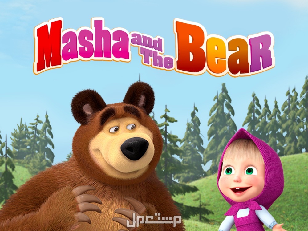أفضل مسلسل أجنبي للأطفال Masha and the Bear (ماشا والدب)