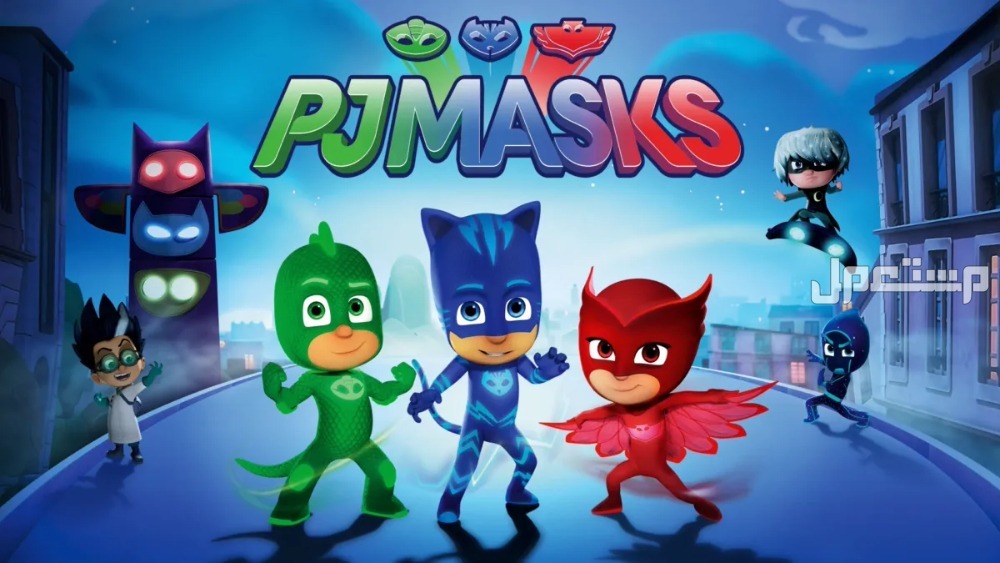 أفضل مسلسل أجنبي للأطفال PJ Masks (أبطال الأقنعة)
