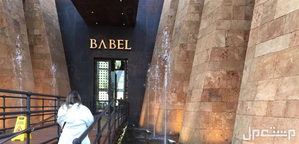 أفضل مطاعم الخبر مطعم بابل