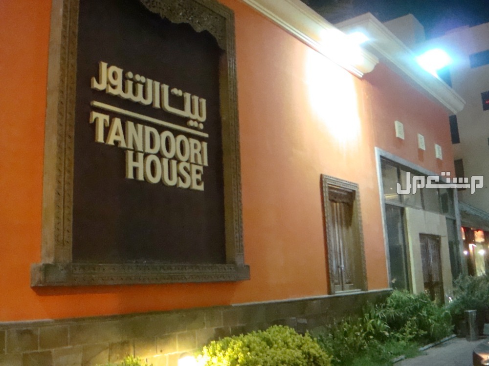 أفضل مطاعم الخبر مطعم بيت التنور