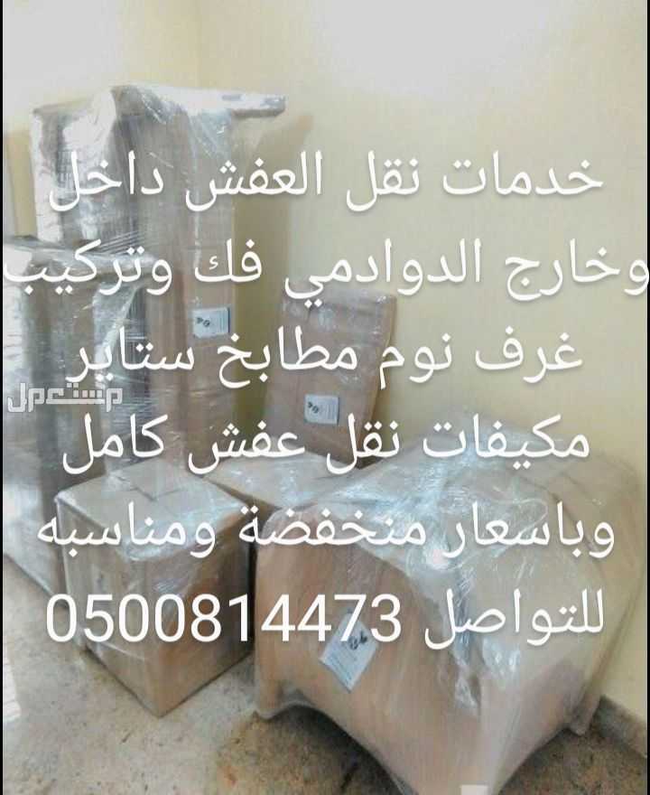 خدمات نقل العفش داخل وخارج الدوادمي فك وتركيب غرف نوم مطابخ ستاير مكيفات نقل عفش كامل وباسعار منخفضة ومناسبه للتواصل