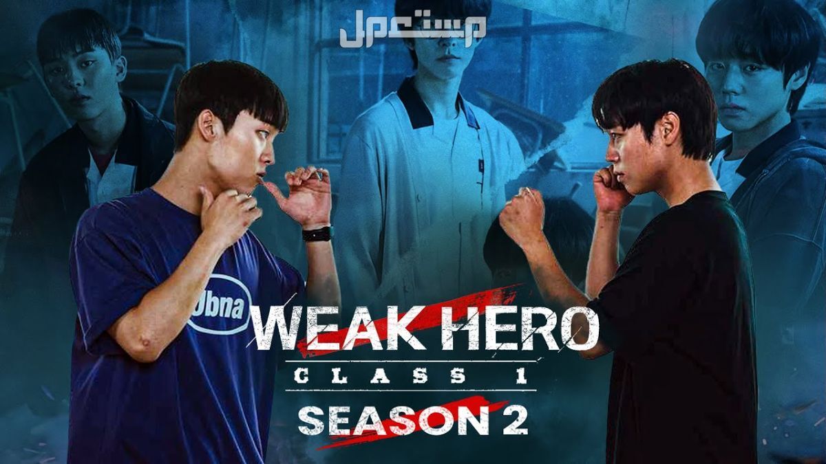 افضل 10 مسلسلات كورية 2024 بوستر مسلسل Weak Hero Class 2