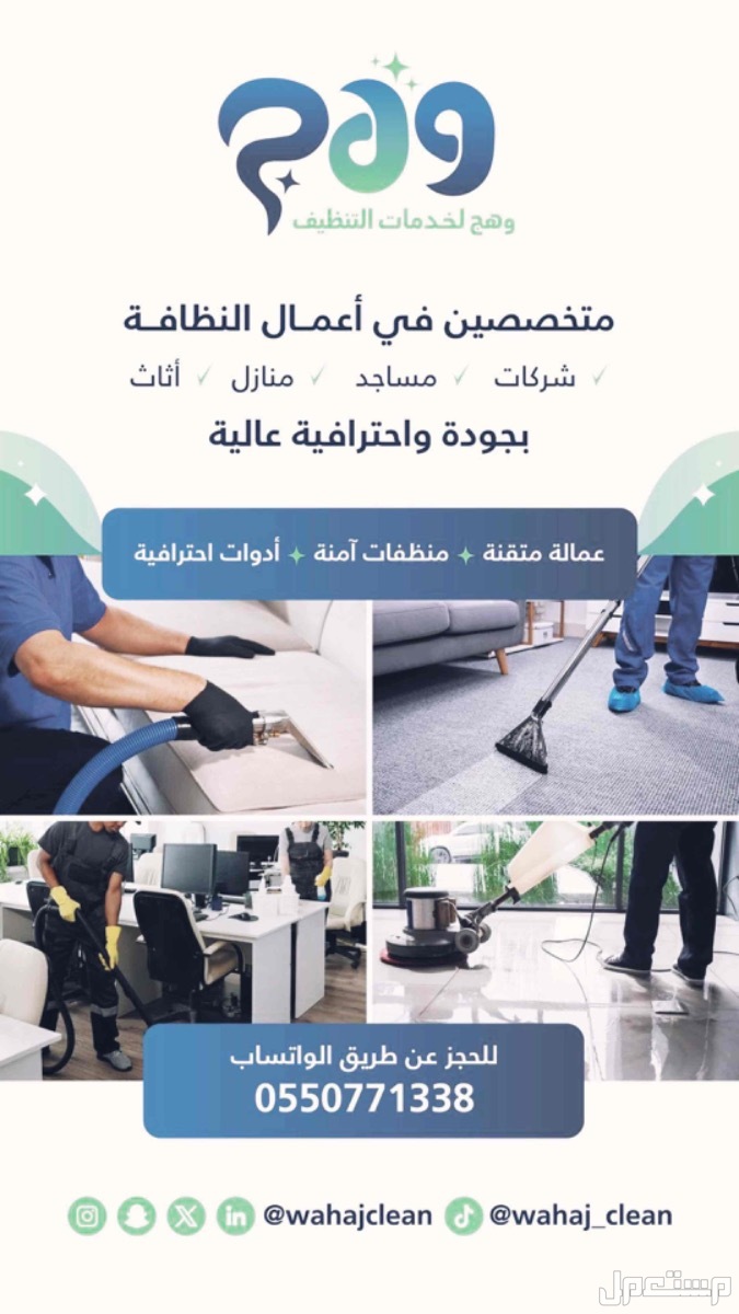 تنظيف فلل وشقق وفنادق وشركات