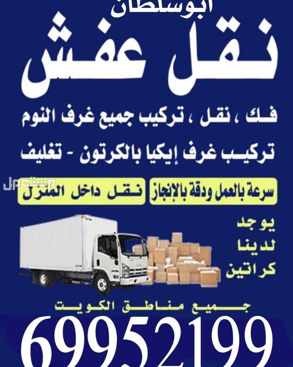 نقل عفش فك وتركيب جميع أنواع الغرف والأثاث
