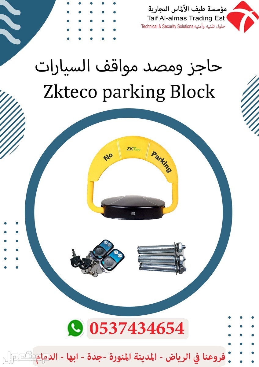 حاجز مواقف السيارات مصدر السيارات مصد مواقف السيارات من طيف الالماس 0537434654