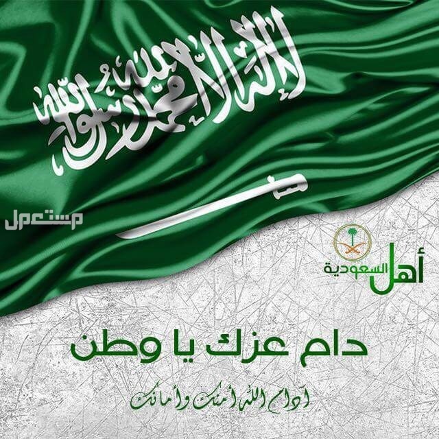 أجمل ما قيل عن اليوم الوطني السعودي 2024 (صور) عبارات تهنئة اليوم الوطني السعودي 2024