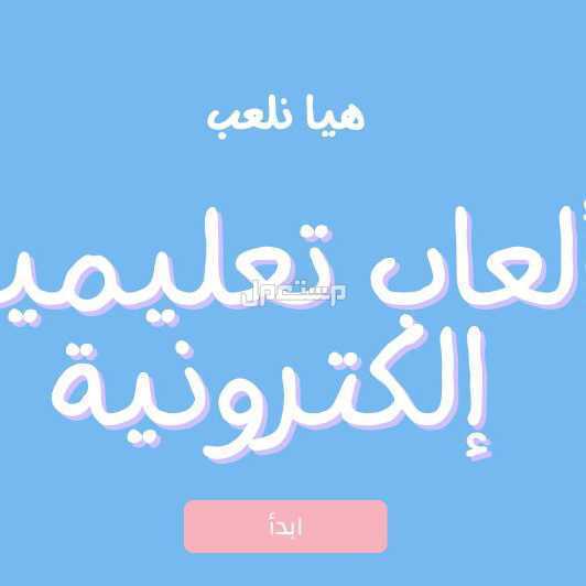 ألعاب تعليمية إلكترونية من منهج الطالب