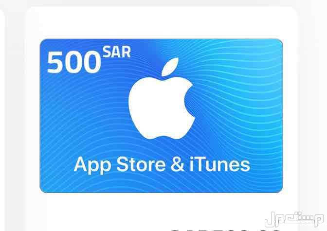 بطاقات شحن ايتونز سعودي اقل قيمة فالسوق