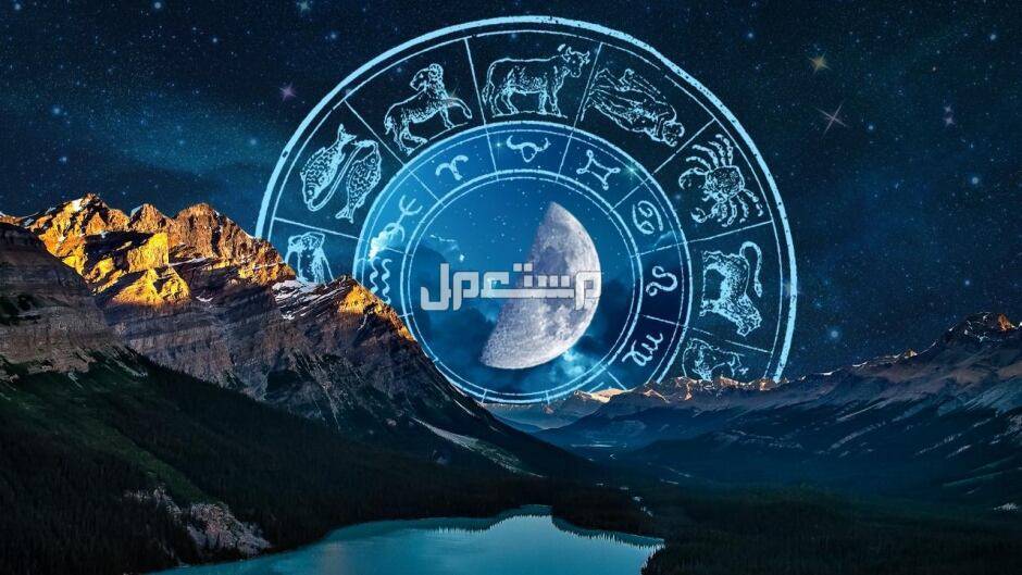 كيف تعرف حساب البرج القمري.. إليك الطريقة ابراج قمرية