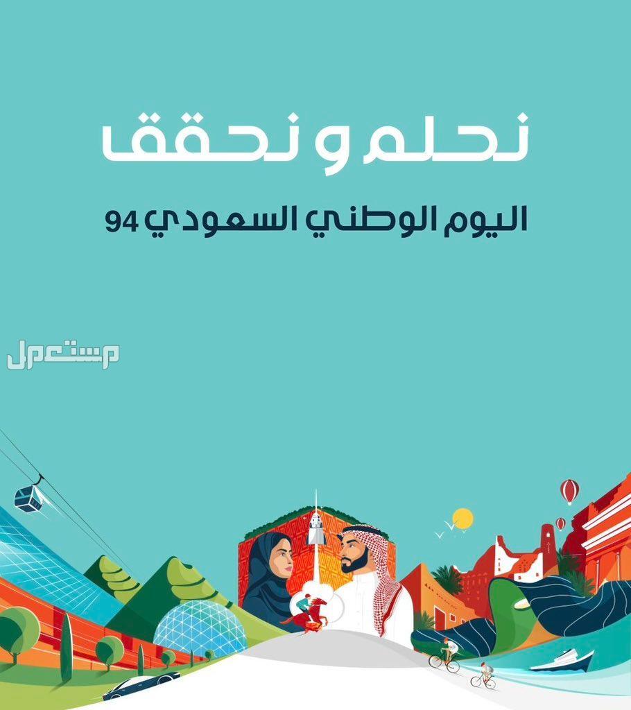 شعار وهوية اليوم الوطني السعودي 94.. حملّهم الآن نحلم ونحقق اليوم الوطني السعودي 94