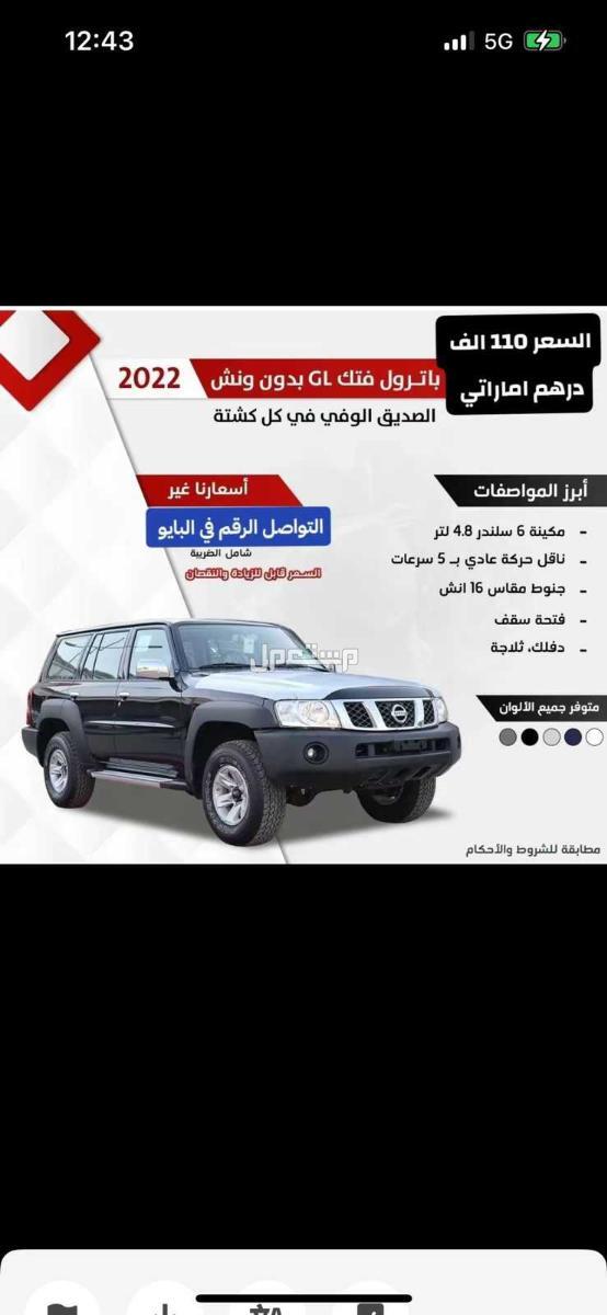 نيسان باترول 2022 في المنامة بسعر 90 ألف درهم إماراتي