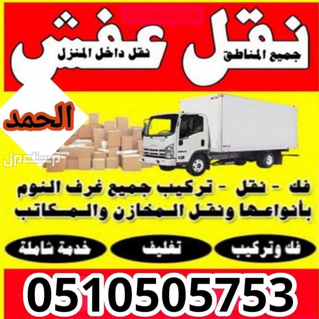 نقل عفش بالمدينة المنورة وجميع أنحاء المملكة مع الفك والتركيب