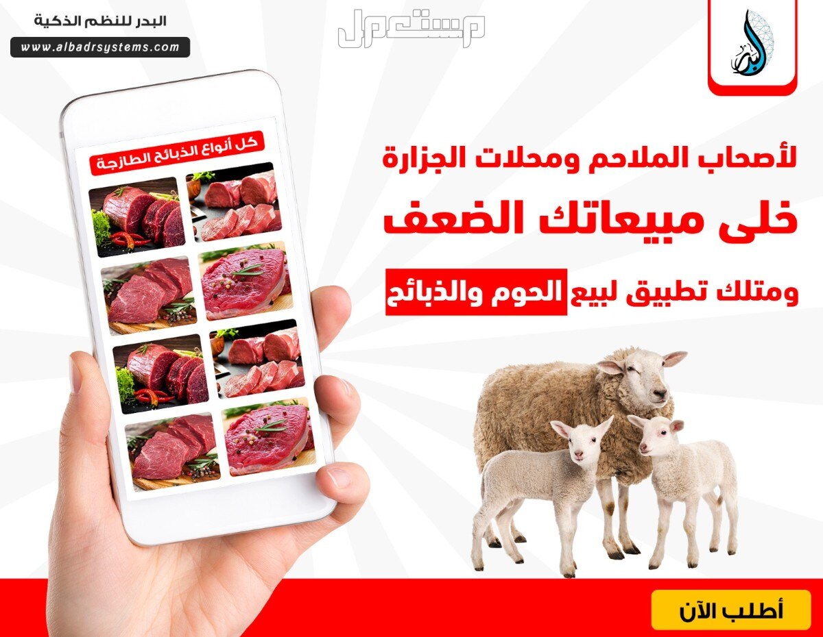 تطبيقات متجر لعرض وبيع الذبائح واللحوم