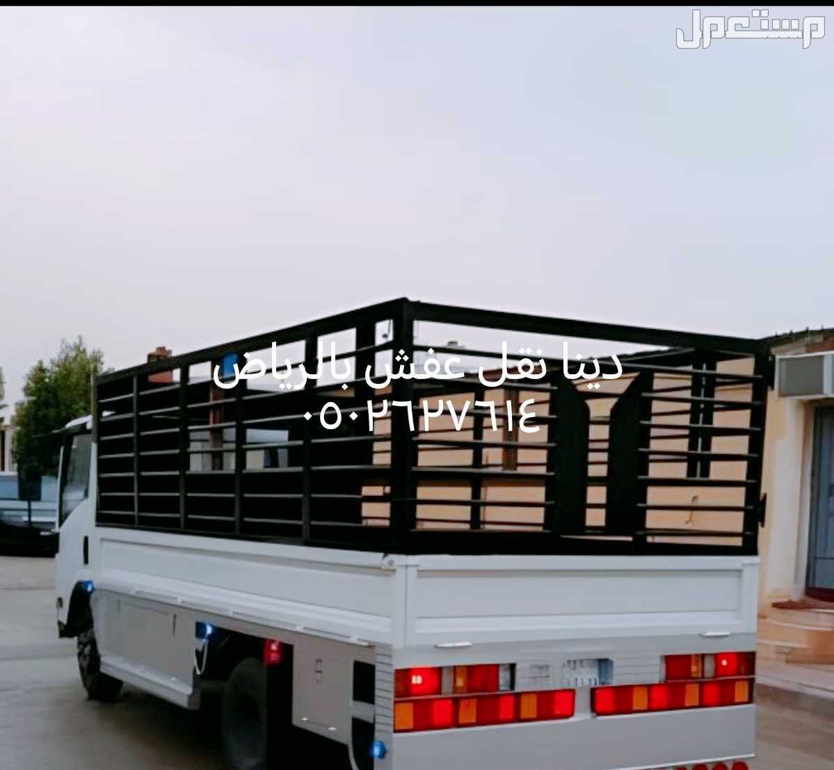 دينا نقـــــــــــل عفش بالرياض وخارج الرياض دينا نقـــــــــــل عفش