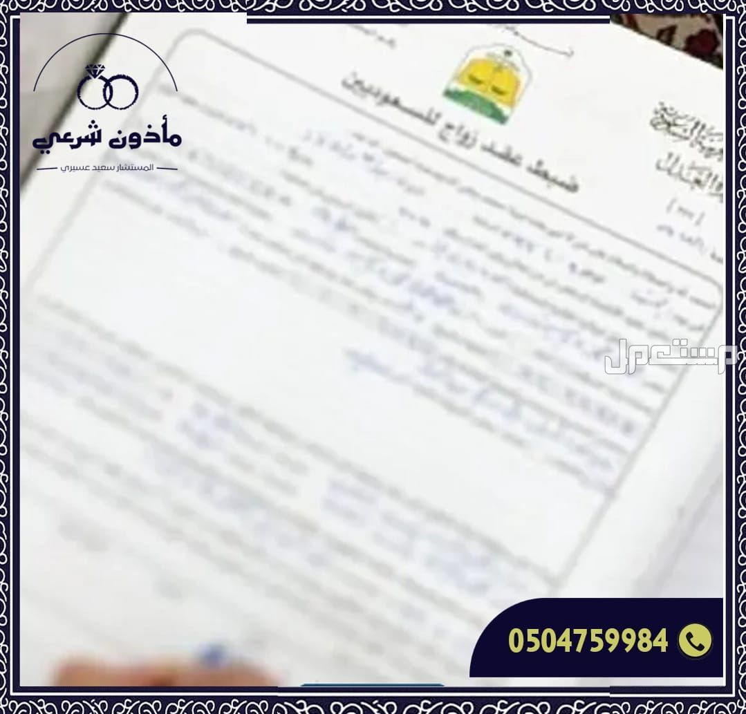 أهمية توثيق عقد الزواج للمقيمين في السعودية إتمام عقد زواجك بسهولة مع المأذون سعيد عسيري"