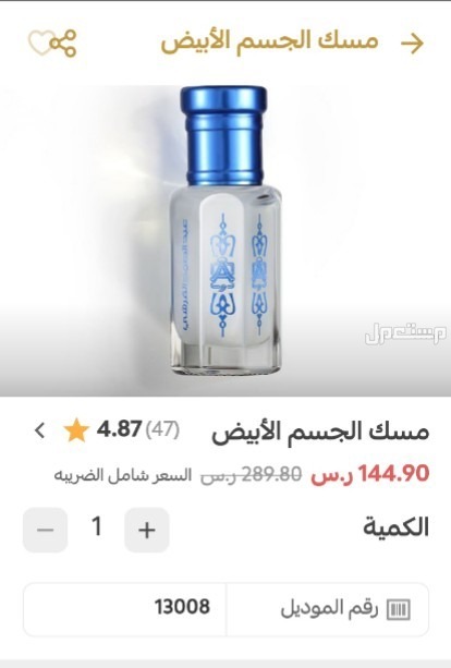 عطر رنة خلخال و تولة مسك الجسم الابيض