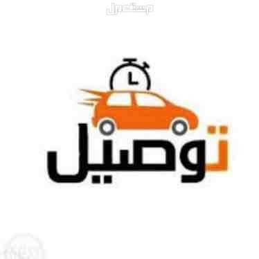 مندوب توصيل طلبات ومشاوير داخل وخارج الرياض