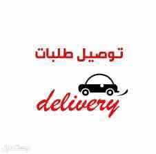 مندوب توصيل طلبات ومشاوير داخل وخارج الرياض