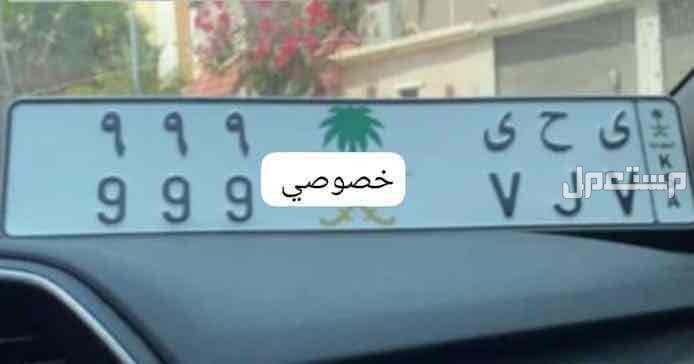 لوحة مميزة ى ح ى - 999 - خصوصي في الرياض بسعر 20 ألف ريال سعودي