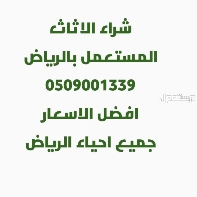 شراء اثاث مستعمل حي المروج