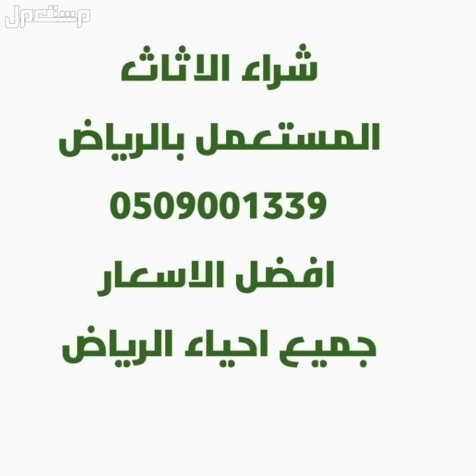 شراء اثاث مستعمل حي الخليج