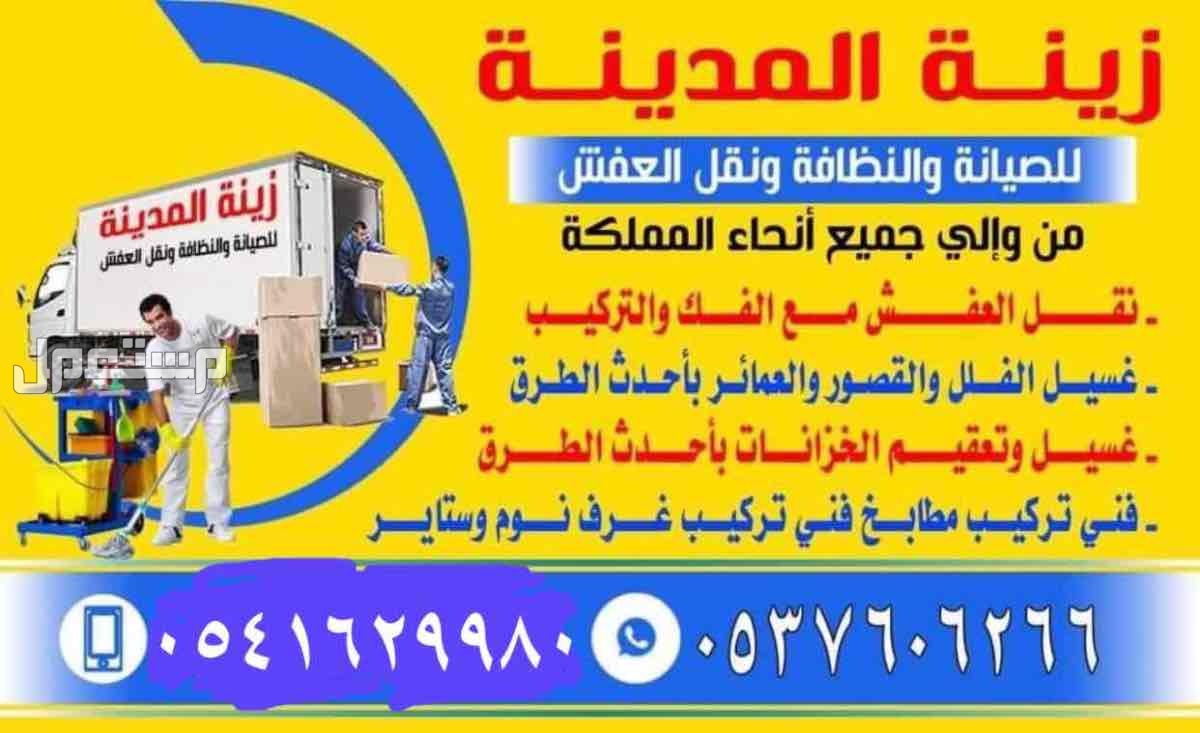 شركة نقل عفش بالمدينة المنورة 0537606266