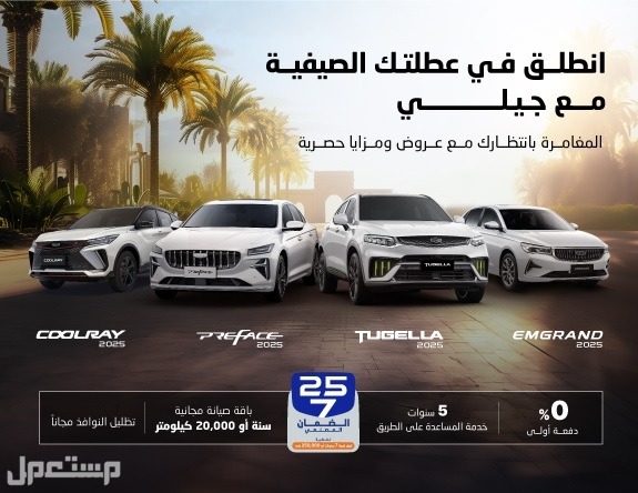 عروض تقسيط جيلي الوعلان 2025 بدون دفعة أولى عروض تقسيط جيلي الوعلان 2025