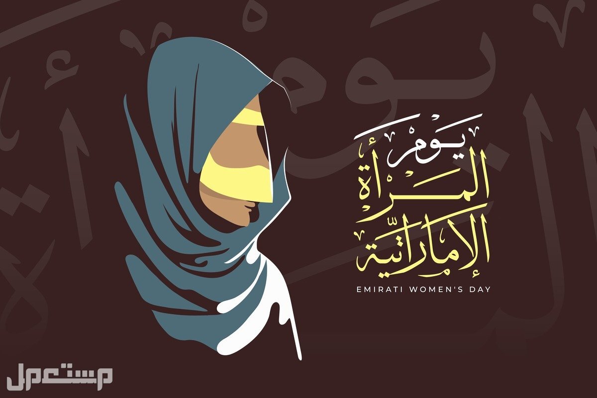 أجمل كلمات وعبارات مميزة عن يوم المرأة الإماراتية قصيرة ومعبرة رسائل تهنئة بمناسبة يوم المرأة الإماراتية 2025