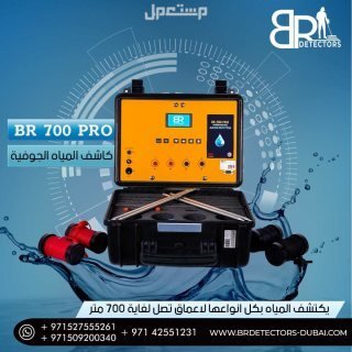 جهاز كشف المياه الجوفية والابار الاكثر طلبا بي ار 700 برو / BR 700 PRO