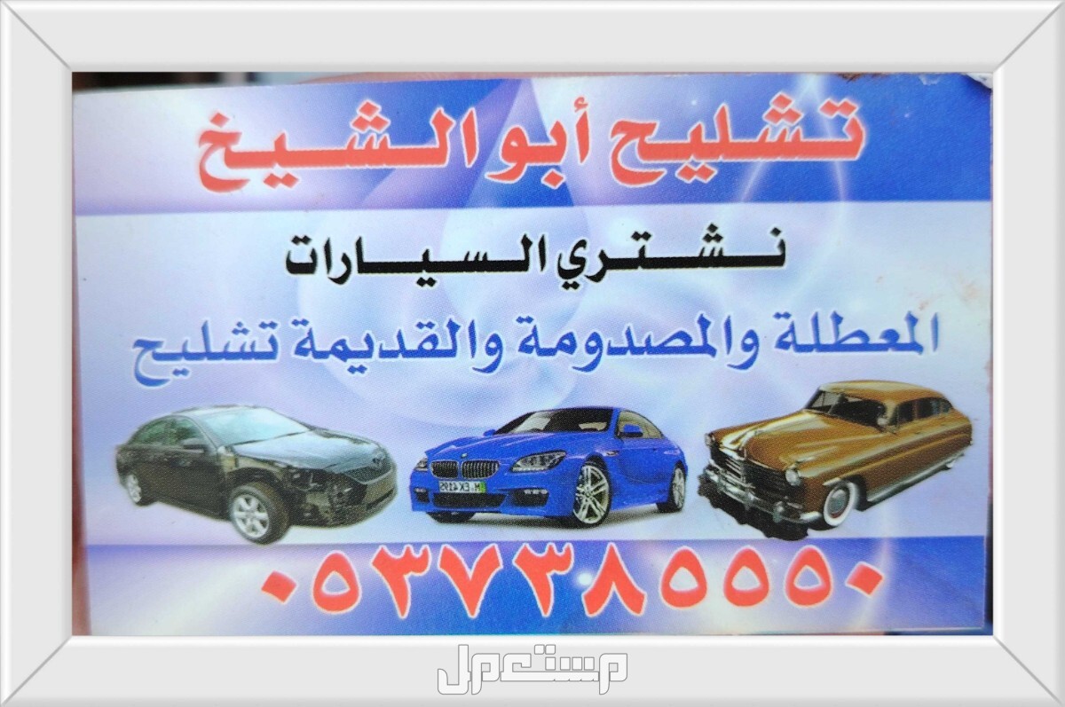 نشتري جميع انواع السيارات المصدومه تشليح وعطلانه