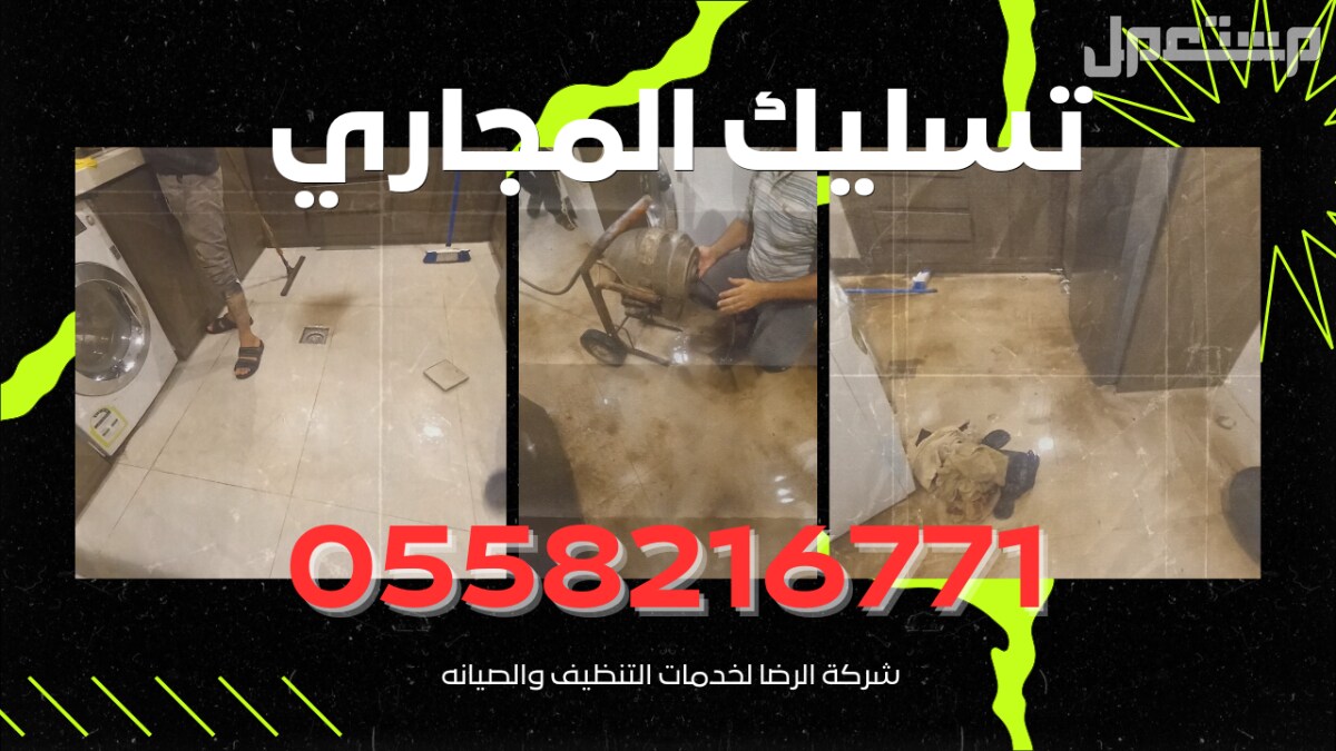شركة تسليك المجاري بالرياض شركة تسليك المجاري بالرياض