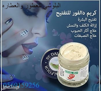 كريم دالفور للتفتيح وكريمات المبيضه كريم الترند اجمل منتجات البشره