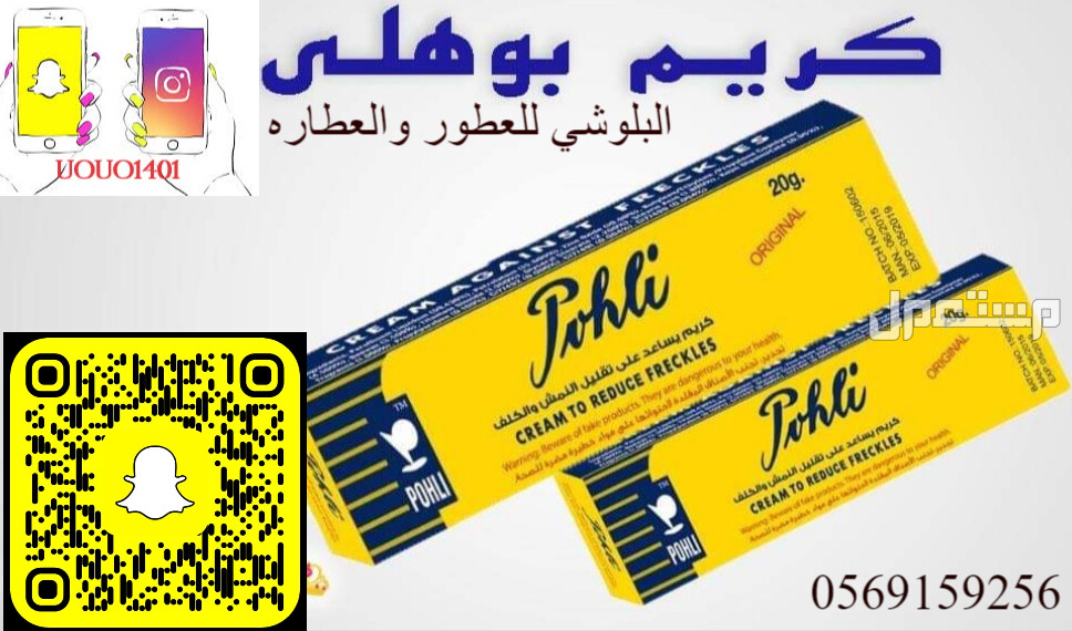 كريم دالفور للتفتيح وكريمات المبيضه كريم بوهلي