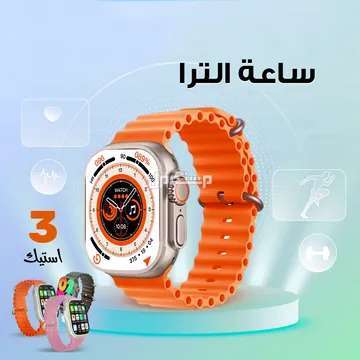 عرض ساعة الترا 3 استيك مع سماعةAirPodsهدية متوفر للطلب لكل المدن والتوصيل والشحن مجانا
