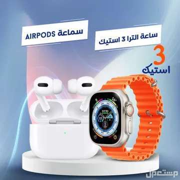 عرض ساعة الترا 3 استيك مع سماعةAirPodsهدية متوفر للطلب لكل المدن والتوصيل والشحن مجانا