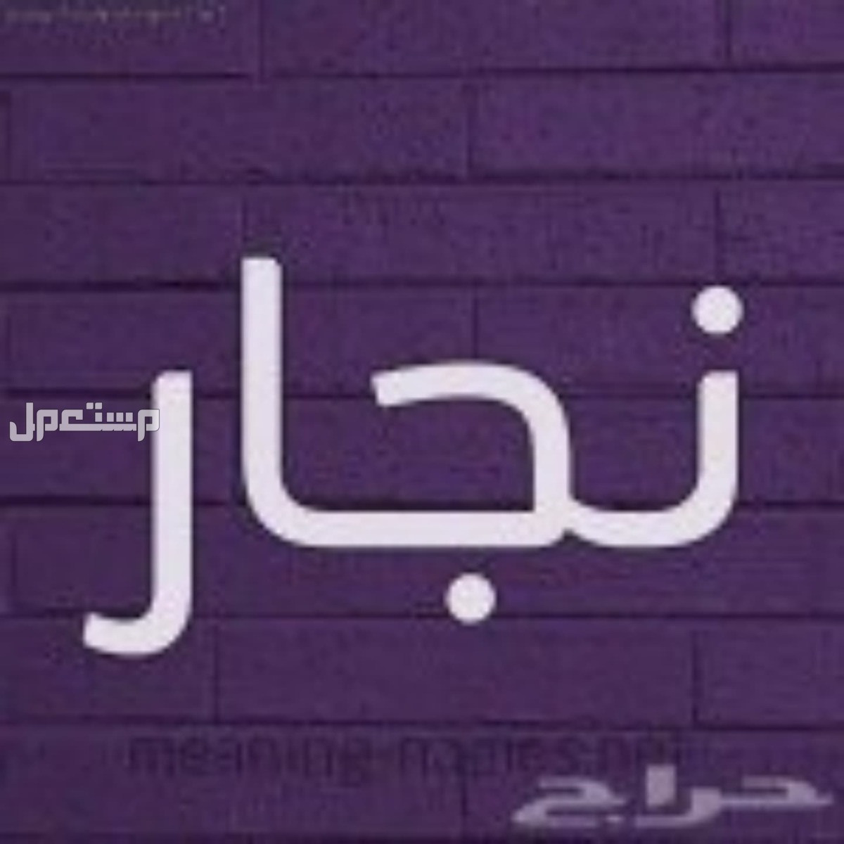 شركة نقل عفش بالمدينة المنورة