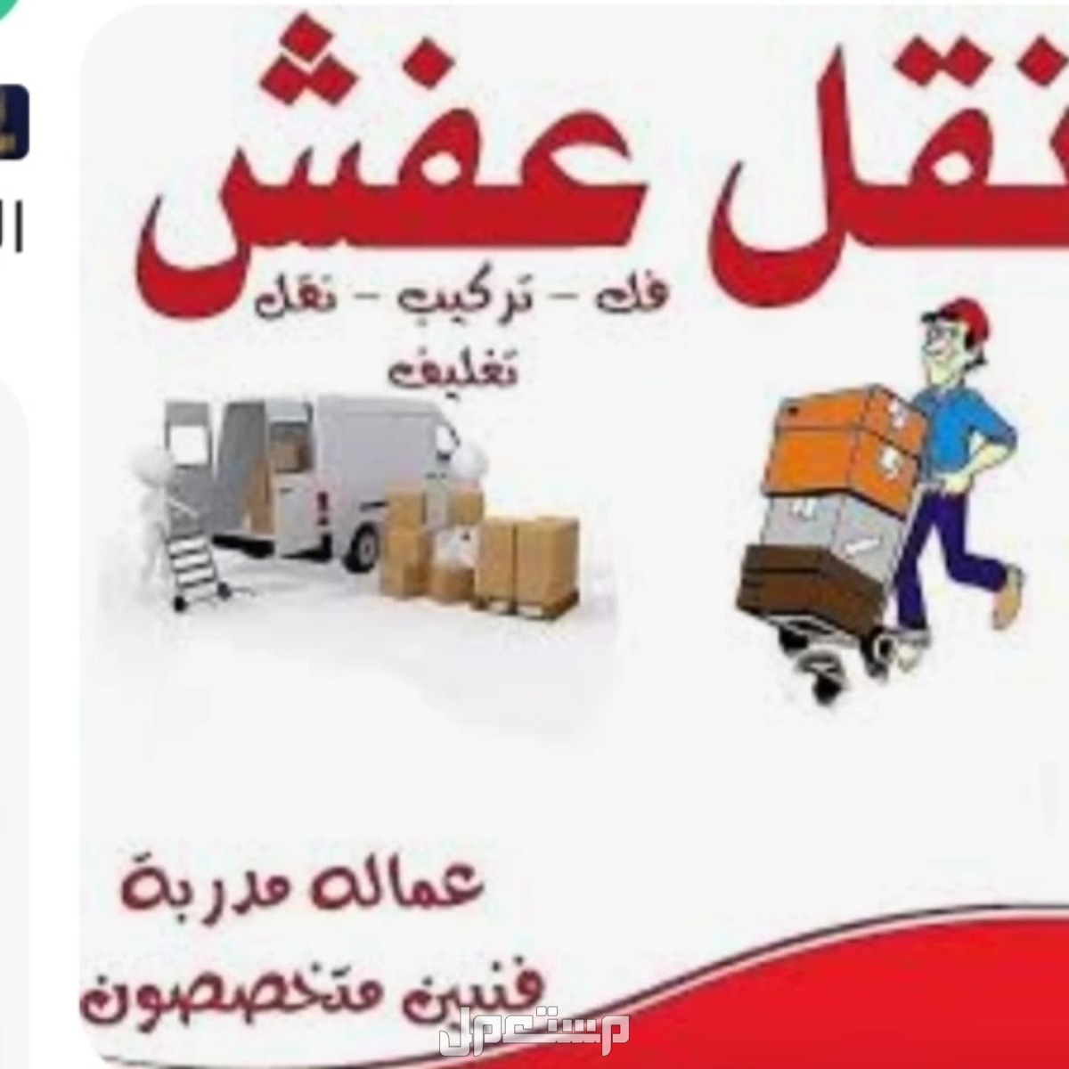 شركة نقل عفش بالمدينة المنورة