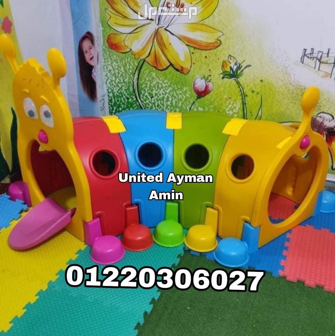 العاب اطفال تناسب جميع الكيدزاريا و الحضانات و المدارس و النوادي و الفنادق