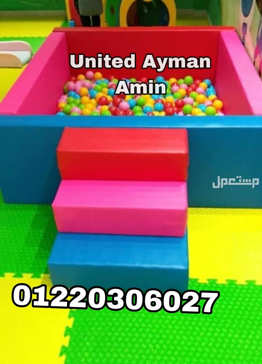العاب اطفال تناسب جميع الكيدزاريا و الحضانات و المدارس و النوادي و الفنادق