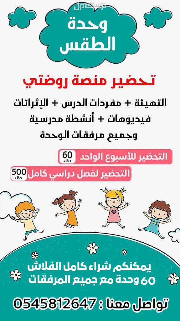 تحضير رياض الأطفال – منصة روضتي